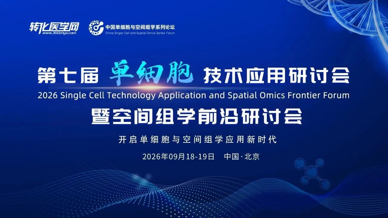 【热门会议】盛嘉颐携手10x Genomics 邀您共赴第七届北京单细胞与空间组学论坛，共绘科研与临床转化新蓝图！