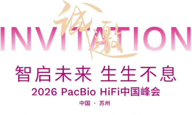 【邀请函】智启未来 生生不息 - 2026 年 PacBio HiFi 中国峰会诚邀参与，共探长读长测序前沿进展！