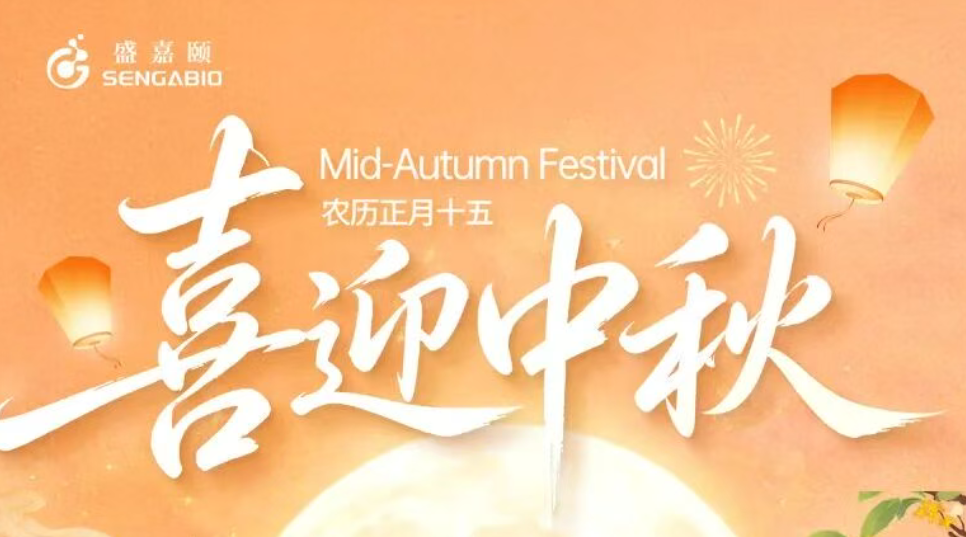 月圆人安，佳节喜乐 | 中秋节
