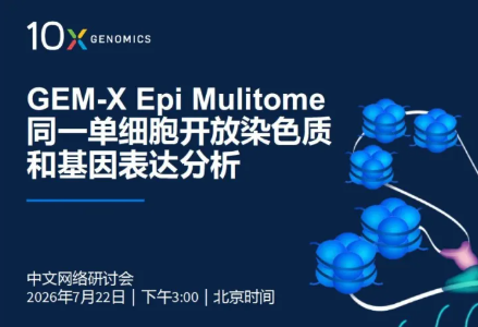 【今日直播】全新GEM-X Epi Multiome同时测量同一单细胞开放染色质与基因表达分析，揭示疾病、发育可塑性及细胞身份背后的调控机制