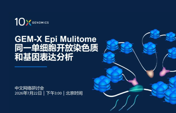 【网络研讨会】全新GEM-X Epi Multiome同一单细胞开放染色质与基因表达分析，揭示疾病、发育可塑性及细胞身份背后的调控机制